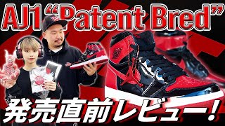 【PATENT BREDレビュー！】AJ 1最新作はOGカラーにパテントレザーを用いてアップデート！ 高級感溢れるディテールを徹底紹介 BREDの魅力について迫ります！atmosTV 325 [upl. by Acemat]