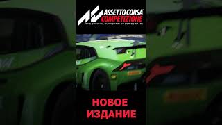 Новое издание Assetto Corsa assetocorsa assettocorsacompetizione racing automobile [upl. by Perrin]