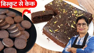 Oreo Biscuit Cake in Kadhai  बिस्किट से कढ़ाई में केक बनाने का सबसे आसान तरीका  Spongy Cake Recipe [upl. by Ais]