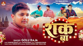 शक बा  Golu Raja  Shak Ba  Bhojpuri Sad Song [upl. by Trude]