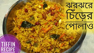 চিঁড়ের ঝরঝরে পোলাও রেসিপি Chirer Polao Recipe Bengali  Poha Pulao Tiffin Recipe Chire Polao Bangla [upl. by Jacqueline]