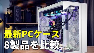 ピラーレス、デュアルチャンバー、超大型にmicroATXも！今年注目のPCケース8台を比較！（Antec Performance 1 FTNZXT H9 FlowCorsair 3000Dほか） [upl. by Asseram542]