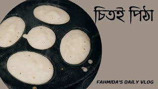 চিতই পিঠা রেসিপি  Chitai Pitha Recipe [upl. by Hallsy947]