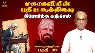 கீழோர்க்கு அஞ்சேல்  மகாகவியின் புதிய ஆத்திசூடி பாடல் 16 இளைஞராற்றுப்படை பகுதி 18 பாரதி கண்ட பாரதம் [upl. by Isleana978]