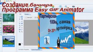 Создание баннера Программа Easy GIF Animator [upl. by Nayra]