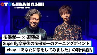 【多保孝一 amp 須藤優①】Superfly卒業後の多保孝一のターニングポイント  chay 「あなたに恋をしてみました」の制作秘話とは【OTOGIBANASHI】 [upl. by Elrahc603]