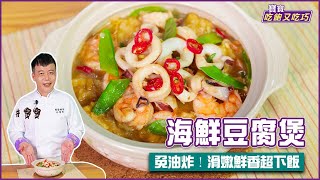 海鮮豆腐煲  免油炸！滑嫩鮮香超下飯【寶寶吃飽又吃巧】 [upl. by Crellen]