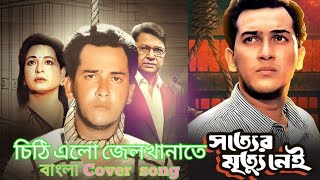 chithi elo jel khanate😪 চিঠি এলো জেল খানাতে। salman shah। সত্যের মৃত্যু নাই 🥲 [upl. by Simah]