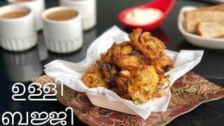 ☕️Ulli Bajji Ulli Vada  ഉള്ളി ബജ്ജി  ഒരു നാല് മണി പലഹാരം  Recipe in Malayalam Ep 56 [upl. by Cullen360]