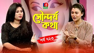 সৌন্দর্য কথা  Tanjina Karim Sharalipi  Tanzika Amin  Sondorjo Kotha  Ep 723  Banglavision [upl. by Reeher]