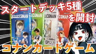 あなたはどれを選ぶ？スタートデッキ5種類の中身を紹介！！！【コナンカードゲーム】 [upl. by Ynnal]