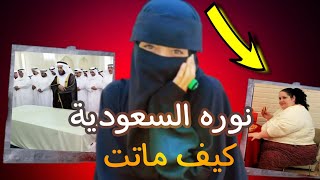 كشف سر موت نوره السعودية 😱  تاستوري [upl. by Hyo378]