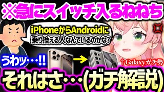 【まとめ】iPhoneやAndroid、GalaxyやXperiaとpixelそれぞれのメリデメについてや、今は亡きiPhoneの指紋認証についてまで思う事を語りまくるねねち【ホロライブ 切り抜き】 [upl. by Isador]