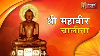 Mahaveer Chalisa  श्री महावीर चालीसा  Jain Chalisa  Mahavir Songs  Jain Bhajan  Bhakti Song [upl. by Behlau]