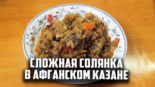 Сложная солянка в афганском казане [upl. by Ardnekat]