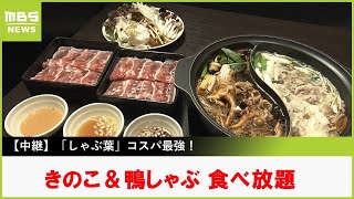 コスパ最強！きのこ＆鴨肉のしゃぶしゃぶ食べ放題がスタート「しゃぶ葉」 山崎アナおすすめのquotアレンジたれquotも紹介【山崎香佳の欲張り！たべほ娘。】【現場から生中継】（2024年9月12日） [upl. by Fagin]