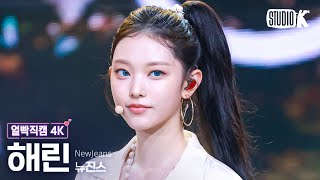 얼빡직캠 4K 뉴진스 해린 How SweetNewJeans HAERIN Facecam 뮤직뱅크Music Bank 240607 [upl. by Varin]