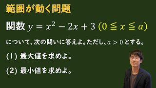 【2次関数の最大最小  範囲が動く場合】をプロ講師が解説！（数学Ⅰ  2次関数） [upl. by Eirtemed]