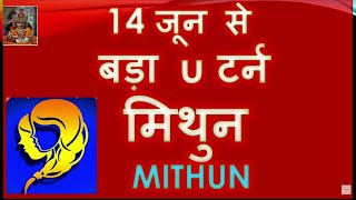 14 जून से बड़ा u टर्न मिथुन Mithun Rashi Rashifal  Gemini sign 2024  Budh Rashi Parivartan [upl. by Aymik989]