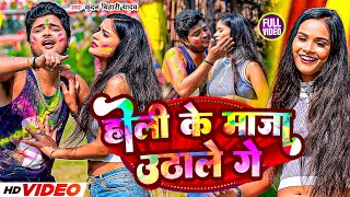 Video होली के माजा उठाले गेKundan Bihari का हिट होली गीत  Holi Ke Maja Uthale GeMaghi Holi 2024 [upl. by Samtsirhc]