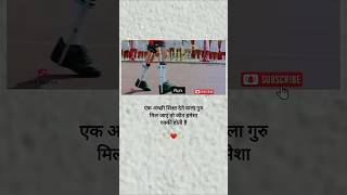 एक अच्छी शिक्षा देने वाला गुरु मिल जाए तो जीत हमेशा पक्की होती हैं motivation trending short [upl. by Hime]