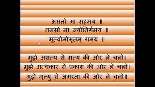 अति महत्वपूर्ण 🤔संस्कृत श्लोक quotअसतो मा सद्गमयquot अनुवाद हिंदी मेंयूट्यूब  Asato ma sadgamaya Shorts [upl. by Mcgannon]