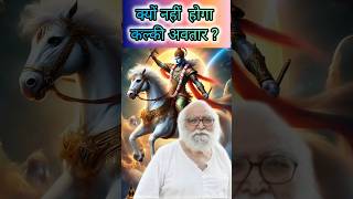 कल्की अवतार क्यों नही होगाजानिए क्या कारण हैकल्की जयंती २०२४bapujidashrathbhaipatel [upl. by Willa66]