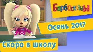 Барбоскины  Скоро в школу Осень 2017 [upl. by Regen481]