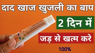 Sabse Best Dad Khaj Khujli Ki Cream  1 दिन में जड़ से दाद खाज खुजली खत्म करे यह क्रीम [upl. by Stasny]