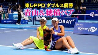 【東レPPO】青山修子＆穂積絵莉ペア、ダブルスで優勝！ 『東レ パン・パシフィック・オープンテニス2024』 [upl. by Rosenkrantz]