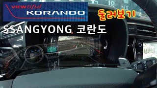 쌍용 신형 코란도둘러보기SSANGYONG KORANDO REVIEW [upl. by Maxa520]