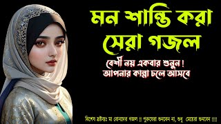 অসাধারণ কণ্ঠে গজল  Bangla gojol 2024  Islamic gojol Bangla 2024 [upl. by Harlie571]