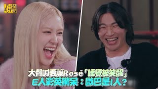 大聲喊要讓Rosé「睡覺被笑醒」E人彩英驚呆：歐巴是I人 [upl. by Geoff]