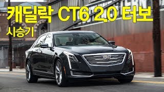 시승기 캐딜락 CT6 20 터보 2018 Cadillac CT6 20 Turbo [upl. by Kcirddor881]