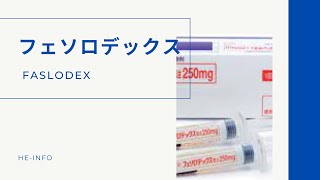 フェソロデックス FASLODEX  基本情報 効能 注意すべき副作用 用法・用量  フルベストラント [upl. by Ahsrop]