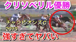 【チャンピオンズカップ2019】クリソベリル無敗で優勝！強すぎる…？ [upl. by Marjana399]