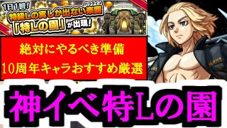 超効率厳選イベント「特Lの園」絶対に知っておく準備amp10周年キャラのおすすめ厳選【モンスト】 [upl. by Tewfik]