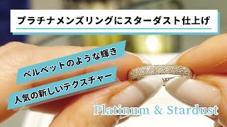 恵比寿東京 ベルベットのような輝き プラチナメンズリングにスターダスト仕上げ！ オーダー事例【No0177】 [upl. by Enyledam171]