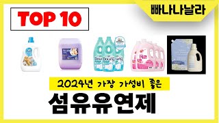 2024년 가장 가성비 좋은 섬유유연제 인기순위 TOP10 [upl. by Ahsiam]