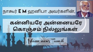 Kanniyare Annaiyare Konjam nillungal  Nagoor E M Hanifa tamil songs  Islam news Tamil [upl. by Monroe]