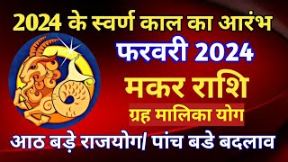 मकर राशि राशिफल  फरवरी 2024आठ बड़े राजयोग पांच बड़े बदलाव ग्रह मालिका योग [upl. by Moreta938]