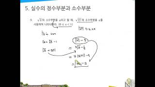 중3 심화수학 2단원 근호를 포함한 식의 계산 4강 실수의 정수부분과 소수부분 [upl. by Vez115]