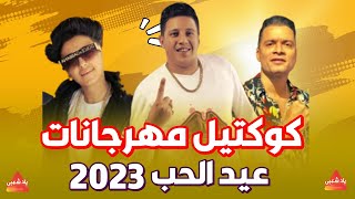 كوكتيل مهرجانات 2024 اجمل اغاني شعبي 2024 مهرجانات عيد الحب 2024  اغاني افراح 2024 [upl. by Kciwdahc]