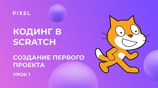 Scratch уроки для детей и начинающих Урок №1  создание первого проекта [upl. by Ainotahs]