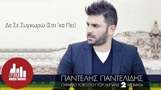 De Se Synchwrw Sto xa Pei  Pantelis Pantelidis Official [upl. by Assetak878]