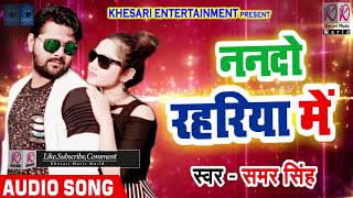 सुपरहिट गाना 2018  Samar Singh  ननदो रहरिया में  Nando Rahariya Me  Bhojpuri Hit Song [upl. by Naegem95]