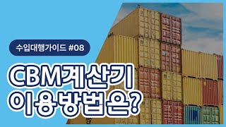 CBM계산기 이용방법은  수입대행가이드08 [upl. by Martella]