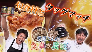 笠原流！家庭で簡単にマネできる魔法のレシピ サバ缶×ゴマ油のボロネーゼ＆旨味たっぷり田舎煮の作り方！【笠原さんの食卓の魔法】 [upl. by Kedezihclem]