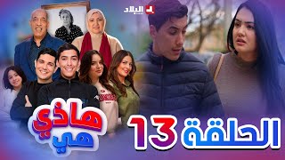 هاذي هي  الحلقة الثالث عشر Hadi Hiya Episode 13 [upl. by Nanaj]