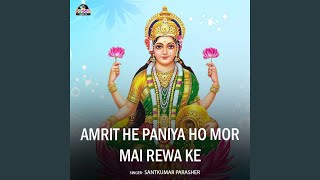 Amrit He Paniya Ho Mor Mai Rewa Ke [upl. by Stannwood]